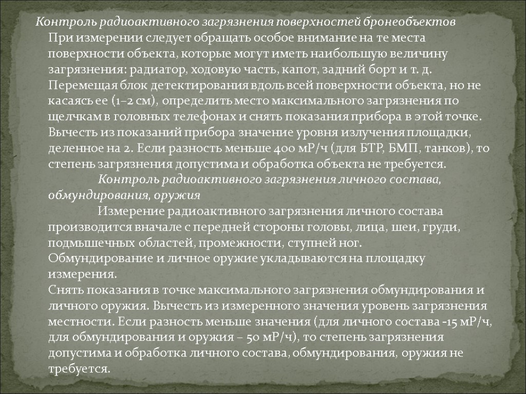 Контроль радиоактивного загрязнения поверхностей бронеобъектов При измерении следует обращать особое внимание на те места